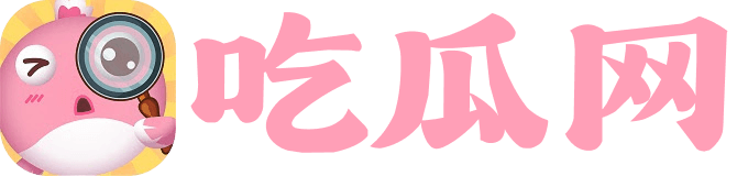 热门大瓜